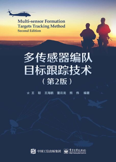 多传感器编队目标跟踪技术(第2版)