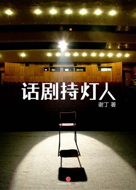 话剧持灯人 (中国故事)