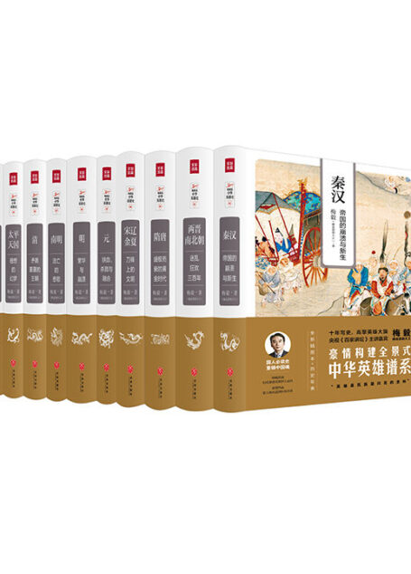 梅毅说中华英雄史（全10册）（一套书带你阅遍中华英雄！央视《百家讲坛》主讲人凝聚十年心血，让你秒懂的“英雄百科”。）