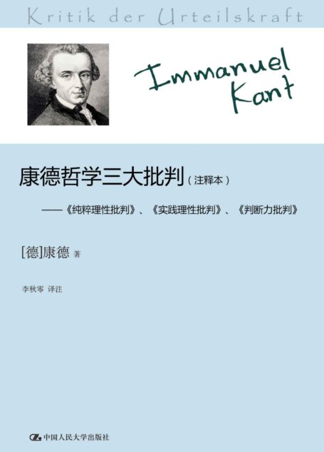 康德哲学三大批判(注释本)