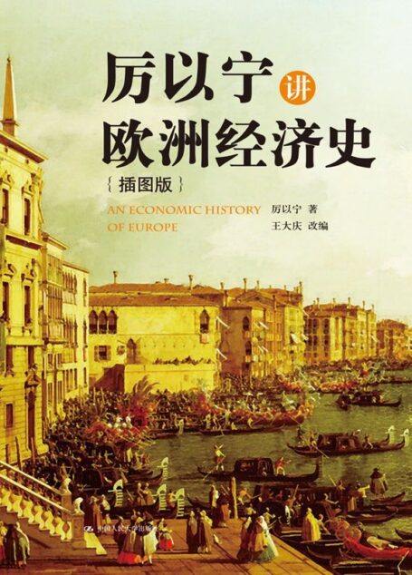 厉以宁讲欧洲经济史（插图版）