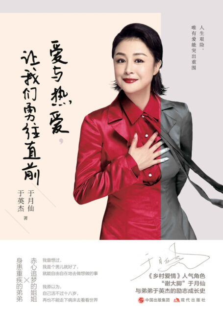 爱与热爱，让我们勇往直前【生命艰难的时刻，是谁陪你度过？《乡村爱情》系列剧人气角色“谢大脚”于月仙与弟弟于英杰的励志成长史！在生命中难的时刻抓住那道光……人生艰险，唯有爱能突出重围! 】