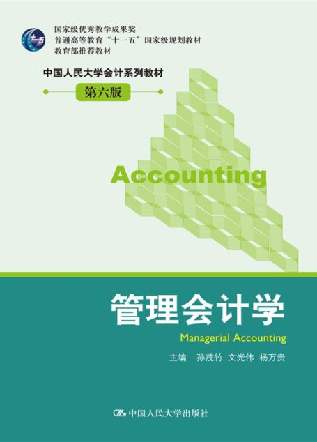 国家级优秀教学成果奖”十二五”普通高等教育本科国家级规划教材•教育部推荐教材•中国人民大学会计系列教材:管理会计学(第6版) (国家级优秀教学成果奖”十二五”普通高等教育本科国家级规划教材,教育部推荐教材,中国人民大学会计系列教材)