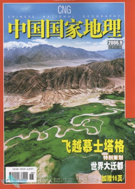 《中国国家地理》2006年第09期