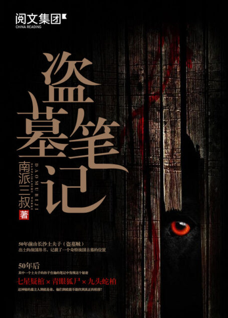 盗墓笔记