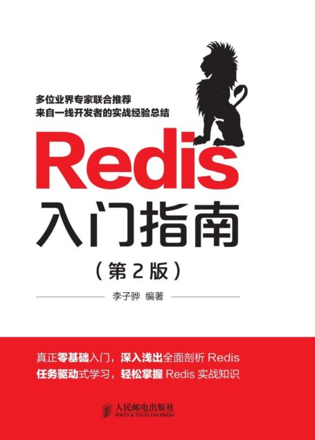 Redis入门指南(第2版)(异步图书)