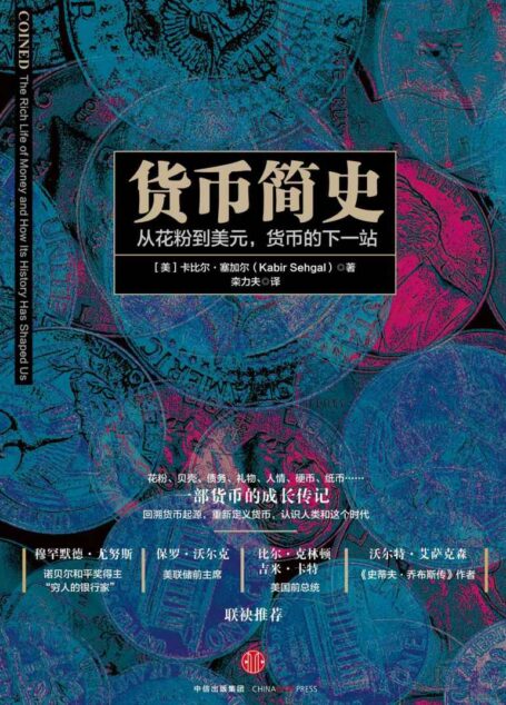 货币简史