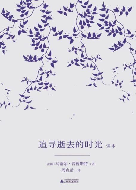 《追寻逝去的时光》读本(最通透的普鲁斯特译本,“大跨度”节选七卷本,一字不易;附赠《普罗斯特纸上展览》)