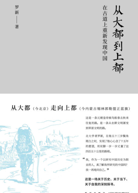 从大都到上都:在古道上重新发现中国