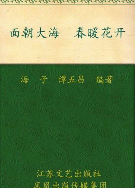 面朝大海 春暖花开