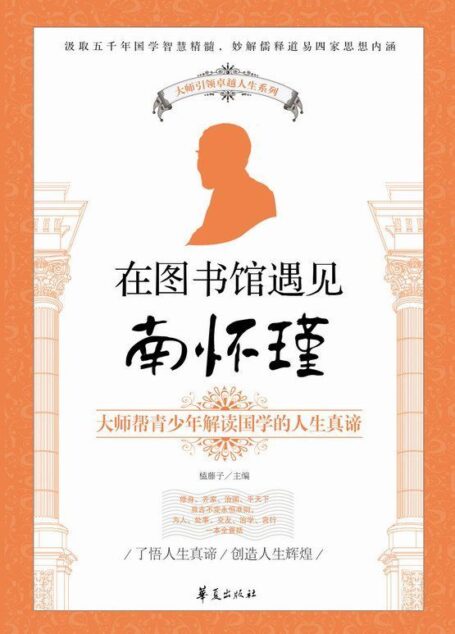 大师引领卓越人生系列:在图书馆遇见南怀瑾
