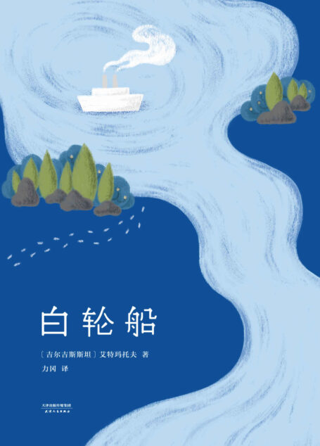 白轮船(国际安徒生奖曹文轩、《平凡的世界》路遥推荐。入选清华大学大学生推荐书目)(果麦经典)