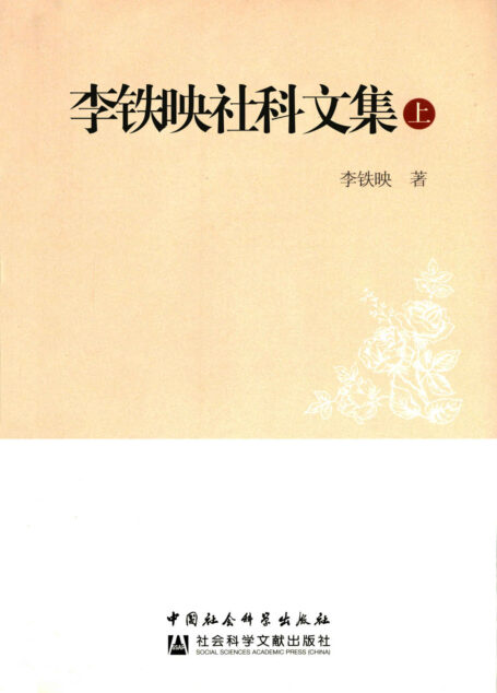 李铁映社科文集(上)