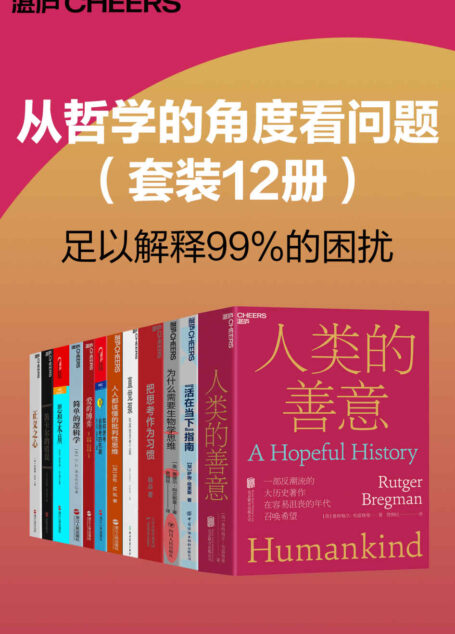 从哲学的角度看问题（套装12册）（认知世界，分析自我，寻找答案，让生命通往想去的未来）