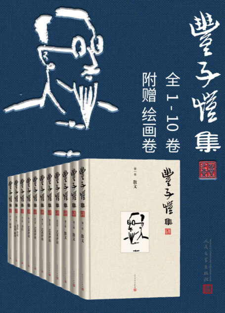 丰子恺集·1-10卷(另收录绘画卷)(迄今为止更好的丰子恺文集;增收多篇新发现的重磅佚文;人民文学出版社倾力打造)