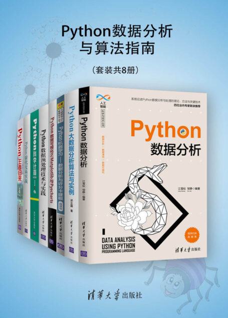 Python数据分析与算法指南(套装共8册)