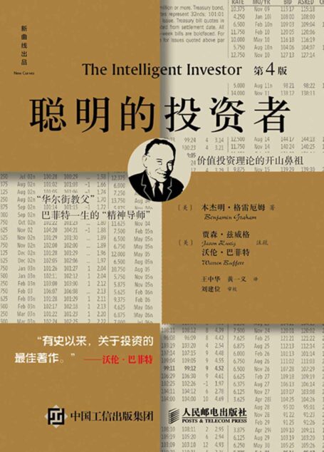 聪明的投资者(第4版,注疏点评版)(证券投资实务领域的世界级、世纪级经典著作,1949年首次出版一来在股市上一直被奉为“股票投资圣经”。巴菲特称之为“有史以来最佳投资著作”。)
