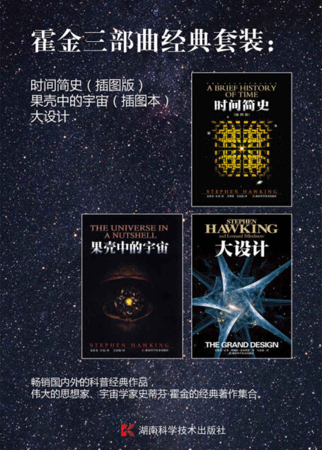 霍金三部曲经典套装:时间简史(插图版)+果壳中的宇宙(插图本)+大设计 (霍金系列)