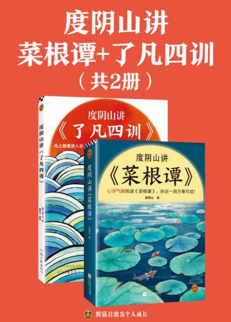 度阴山讲菜根谭+了凡四训(全2册)(讲透古人消除杂念与改变命运的两大经典!《知行合一王阳明》作者度阴山翻译解读)