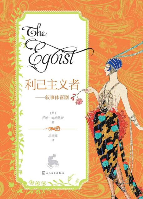 利己主义者·叙事体喜剧（乔治·梅瑞狄斯作为小说家的Z高成就；首位用详细的心理分析来替代复杂情节结构的作家）