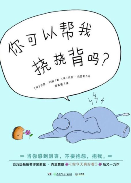 你可以帮我挠挠背吗?(百万畅销《你今天真好看》作者与凯特格林纳威提名奖《我所有的朋友都死了》作者联手收获“求助”的智慧)