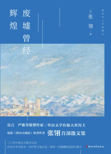 废墟曾经辉煌(莫言、严歌苓推赞作家,电影《唐山大地震》原著作者——张翎的首部散文集) (海外华人名家散文)