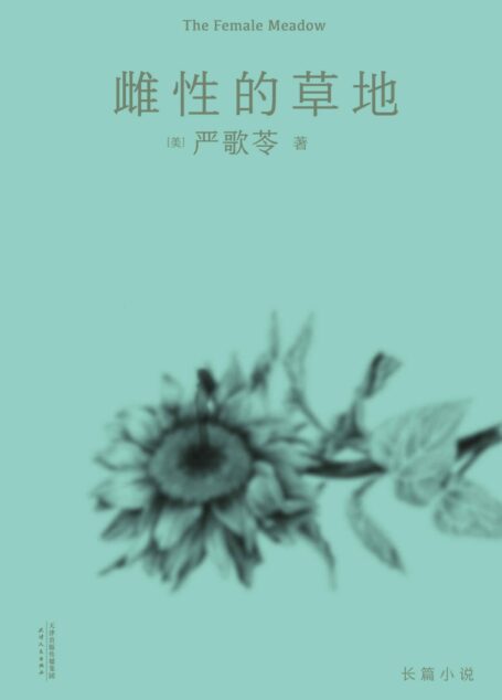 雌性的草地(严歌苓自我评价极高的长篇小说,一群特殊年代里被理想燃烧着的女知青们的故事) (严歌苓文集2018)