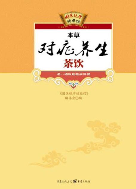 本草对症养生茶饮 (国医绝学健康馆)