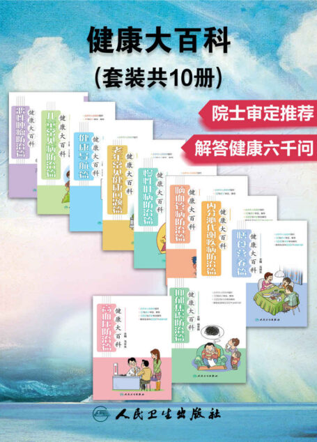 健康大百科:健康导航+高血压防治+脑血管病防治+恶性肿瘤防治篇+内分泌代谢疾病防治+慢性肝病防治+抑郁焦虑防治+儿童常见病防治+老年常见健康问题+膳食营养(套装共10册)(权威解答公众关于健康的6000个问题)