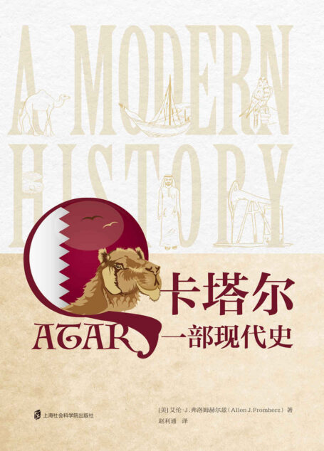 卡塔尔:一部现代史