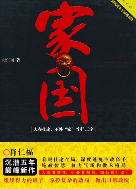 家国