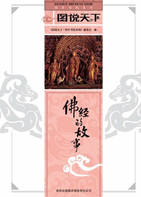 佛经的故事 (国学书院系列,图说天下)