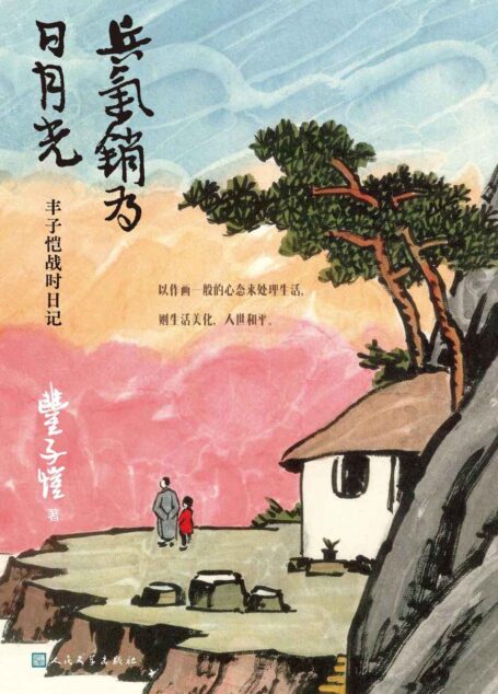 兵气销为日月光·丰子恺战时日记(丰子恺插图日记读本独家上市;还原一段颠沛流离却不失希望的岁月;丰子恺后人杨子耘作编后记)