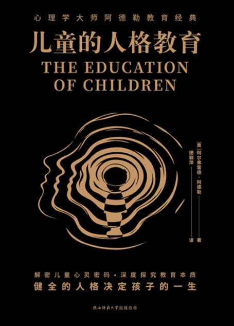 儿童的人格教育(个体心理学创始人、现代自我心理学之父阿尔弗雷德·阿德勒教育理念代表作!) (新华先锋黑金系列 19)