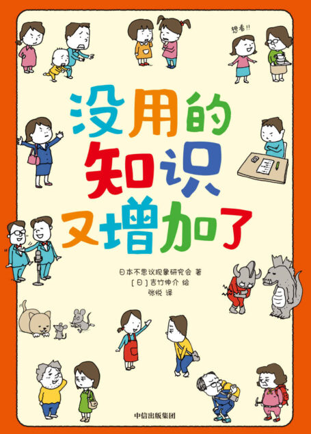 没用的知识又增加了(吉竹伸介新作!56个冷知识,看完直呼没用的知识又增加了)