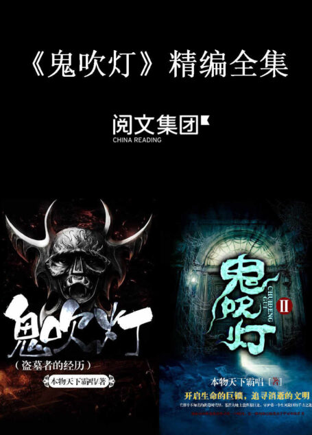 鬼吹灯(精编全集)