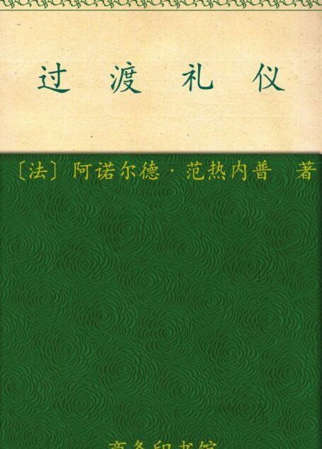 过渡礼仪 (汉译世界学术名著丛书)