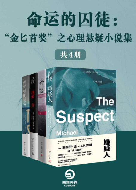 命运的囚徒:“金匕首奖”之心理悬疑小说集(共4册)(击败斯蒂芬•金和J.K.罗琳的“金匕首奖”得主迈尔克·罗伯森作品集)