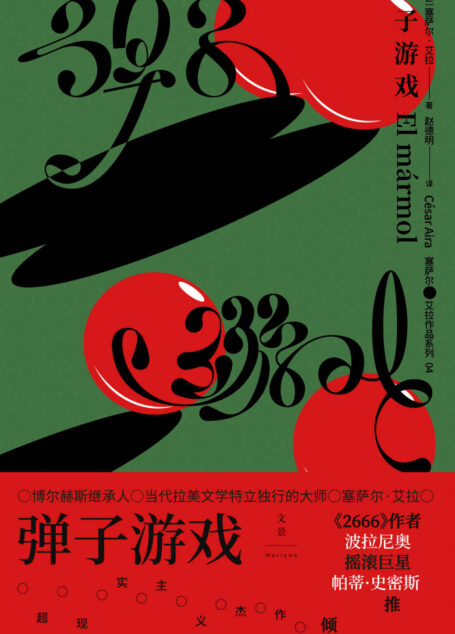 弹子游戏【乡愁是一种病毒,正在毁灭整个宇宙。博尔赫斯继承人、当代拉美文学特立独行的大师塞萨尔·艾拉超现实主义杰作,《2666》作者波拉尼奥、摇滚巨星帕蒂·史密斯倾力推荐】