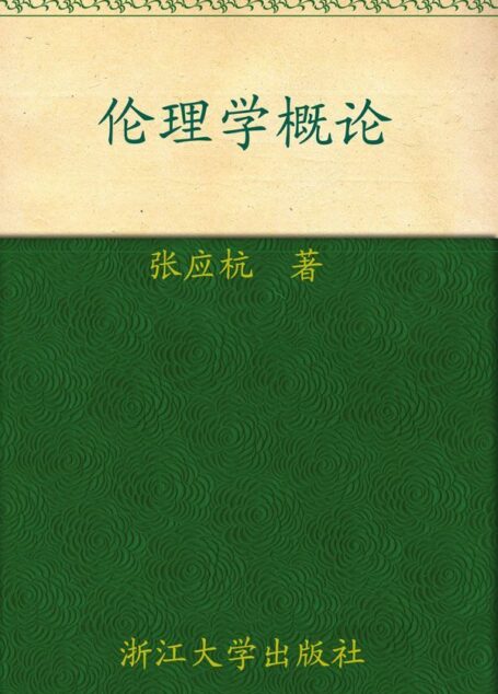 伦理学概论