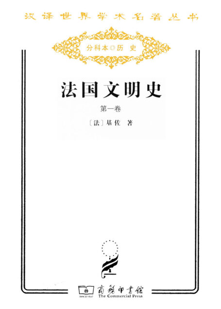 法国文明史(1) (汉译世界学术名著丛书)