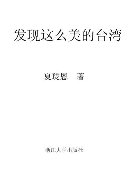 发现这么美的台湾(图文本)