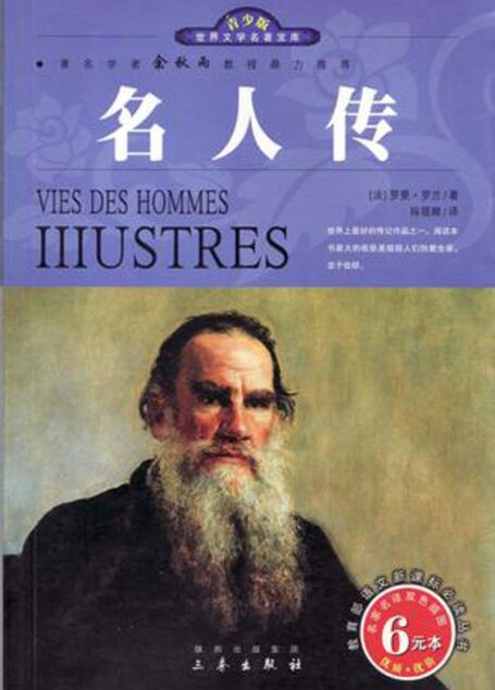 名人传 (语文新课标必读丛书)