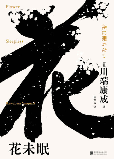 花未眠(莫言题字推荐,诺贝尔文学奖获得者,莫言、余华、贾平凹等名家倾情推荐)