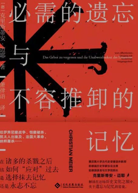 必需的遗忘与不容推卸的记忆(通过遗忘，再造物质社会；通过记忆，重铸精神信仰。德国知名历史学家、哲学家克里斯蒂安•迈耶权威解读,纳粹屠杀,两德合并) (读角兽)