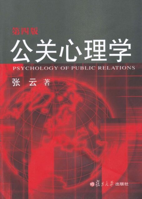 公关心理学(第4版)