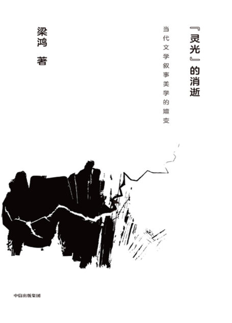 “灵光”的消逝:当代文学叙事美学的嬗变(第二版)(著名学者梁鸿重磅文学评论集,系统研读当代中国文学史)