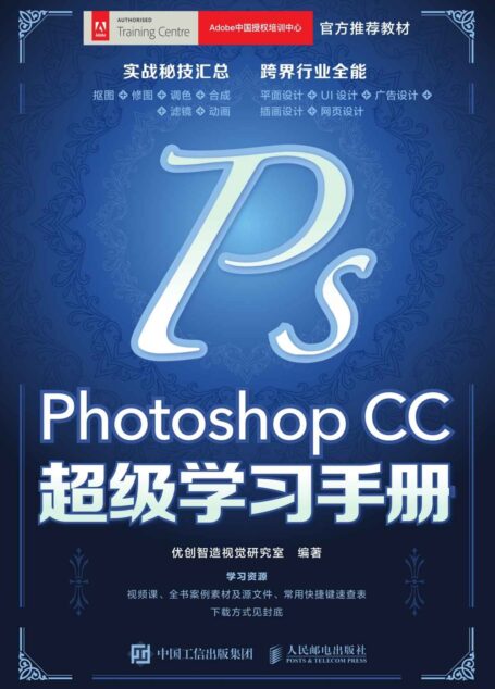 Photoshop CC超级学习手册 （Adobe中国授权培训中心官方推荐教材Photoshop CC超级学习手册）