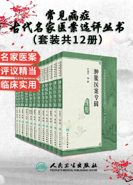 常见病症古代名家医案选评丛书:中风+哮喘+黄疸+瘟疫+咳嗽+胃脘痛+眩晕+不寐+肿胀+泄泻+胸痹+郁证医案专辑(套装共12册)(溯源追方,古法今用)