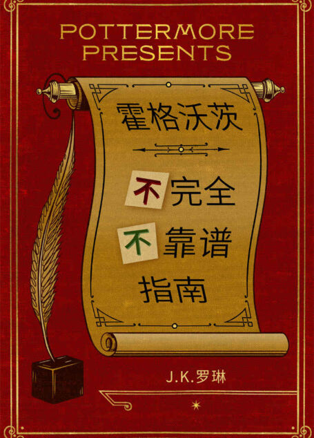霍格沃茨不完全不靠谱指南 (Pottermore Presents (中文))